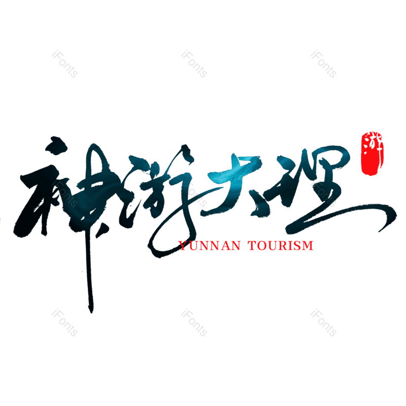 艺术字图片,创意字元素,中国风字体PNG,城市免抠素材